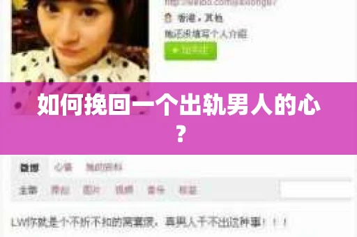 如何挽回一个出轨男人的心? 如何挽回一个出轨男人的心?