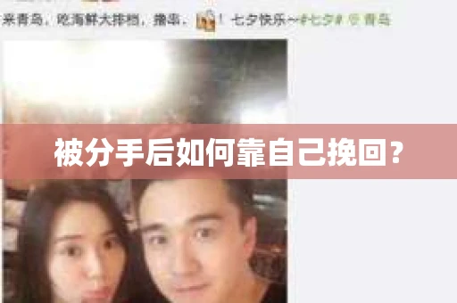 被分手后如何靠自己挽回？