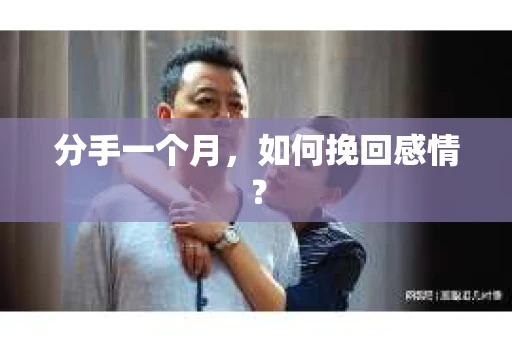 分手一个月，如何挽回感情？