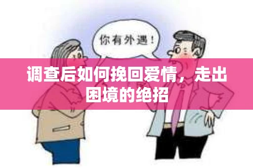 调查后如何挽回爱情，走出困境的绝招