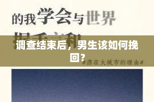 调查结束后，男生该如何挽回？