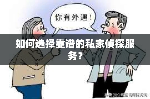 如何选择靠谱的私家侦探服务？