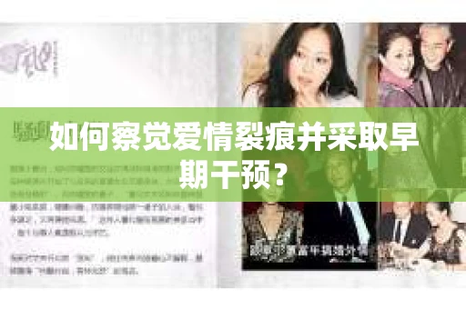 如何察觉爱情裂痕并采取早期干预？