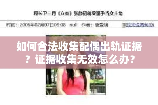 如何合法收集配偶出轨证据？证据收集无效怎么办？