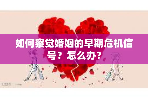 如何察觉婚姻的早期危机信号？怎么办？