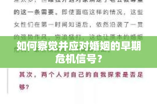 如何察觉并应对婚姻的早期危机信号？