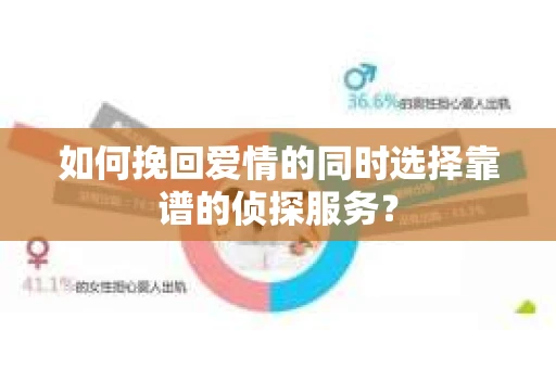 如何挽回爱情的同时选择靠谱的侦探服务？