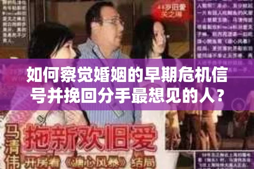 如何察觉婚姻的早期危机信号并挽回分手最想见的人？