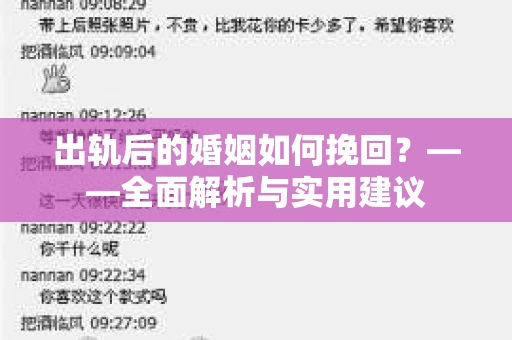 出轨后的婚姻如何挽回？——全面解析与实用建议