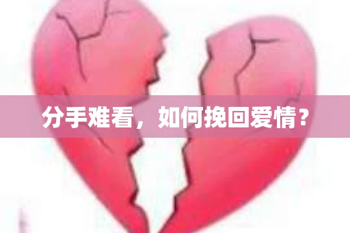 分手难看，如何挽回爱情？