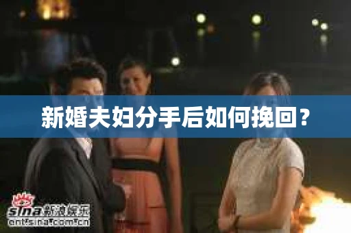 新婚夫妇分手后如何挽回？