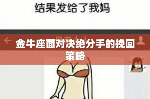 金牛座面对决绝分手的挽回策略