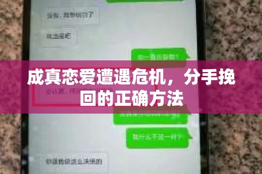 成真恋爱遭遇危机，分手挽回的正确方法