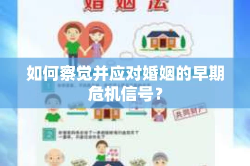 如何察觉并应对婚姻的早期危机信号？