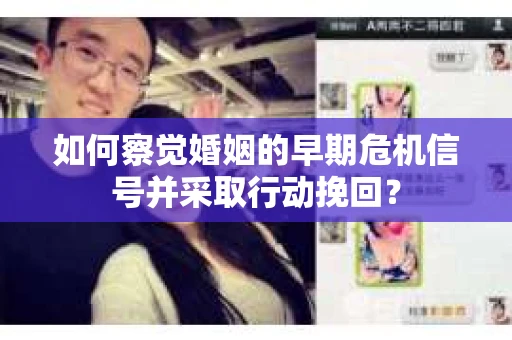 如何察觉婚姻的早期危机信号并采取行动挽回？