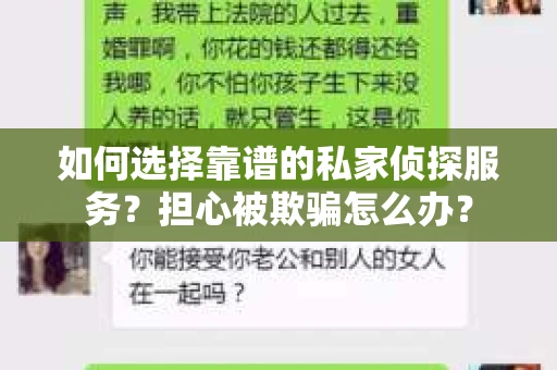 如何选择靠谱的私家侦探服务？担心被欺骗怎么办？