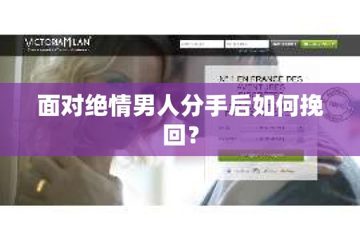 面对绝情男人分手后如何挽回？