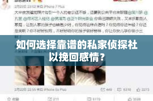 如何选择靠谱的私家侦探社以挽回感情？