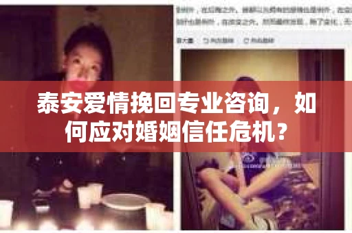 泰安爱情挽回专业咨询,如何应对婚姻信任危机? 泰安爱情挽回专业咨询,如何应对婚姻信任危机?