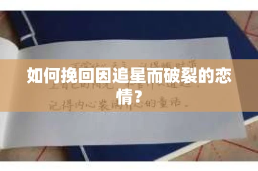 如何挽回因追星而破裂的恋情？