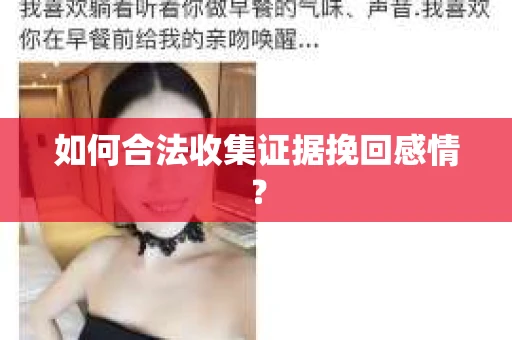 如何合法收集证据挽回感情？