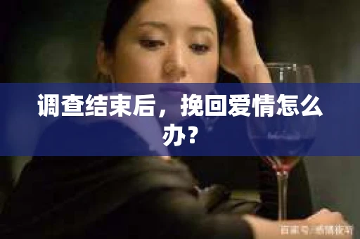 调查结束后，挽回爱情怎么办？